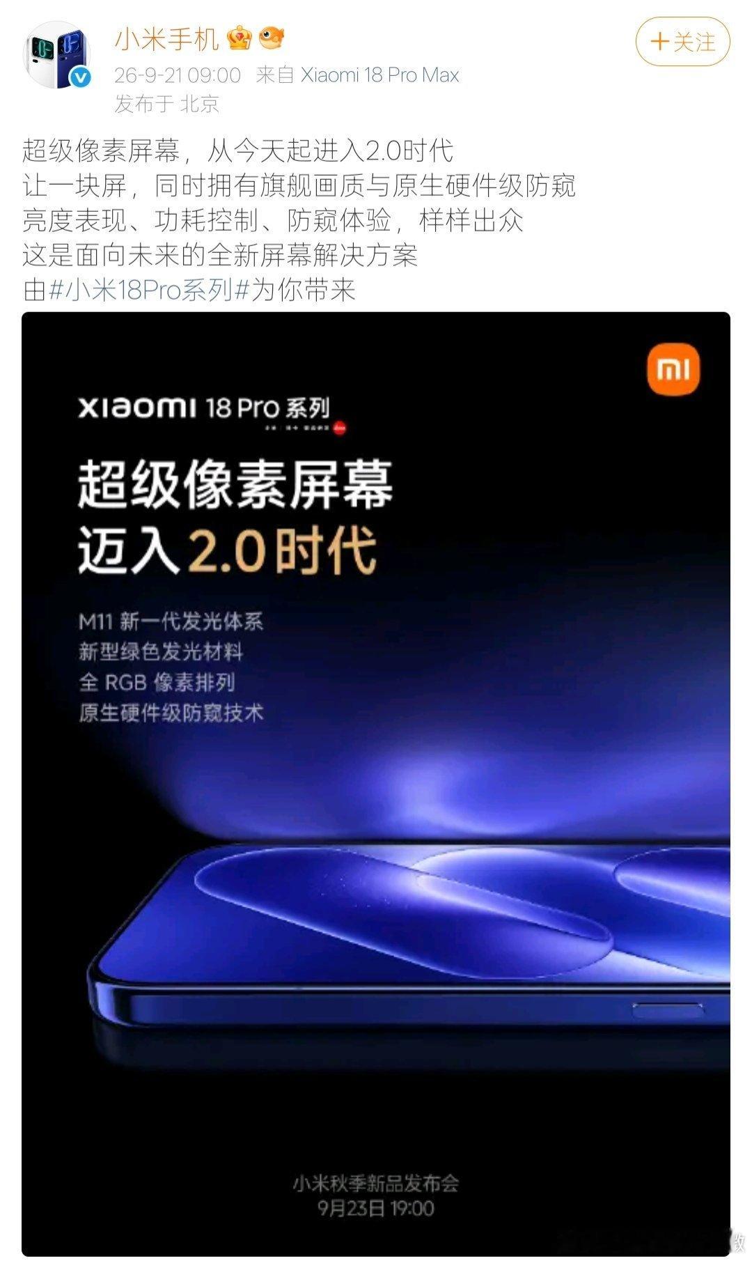 小米18Pro屏幕迈入2.0时代【小米18Pro屏幕支持硬件级防窥】8月21日，