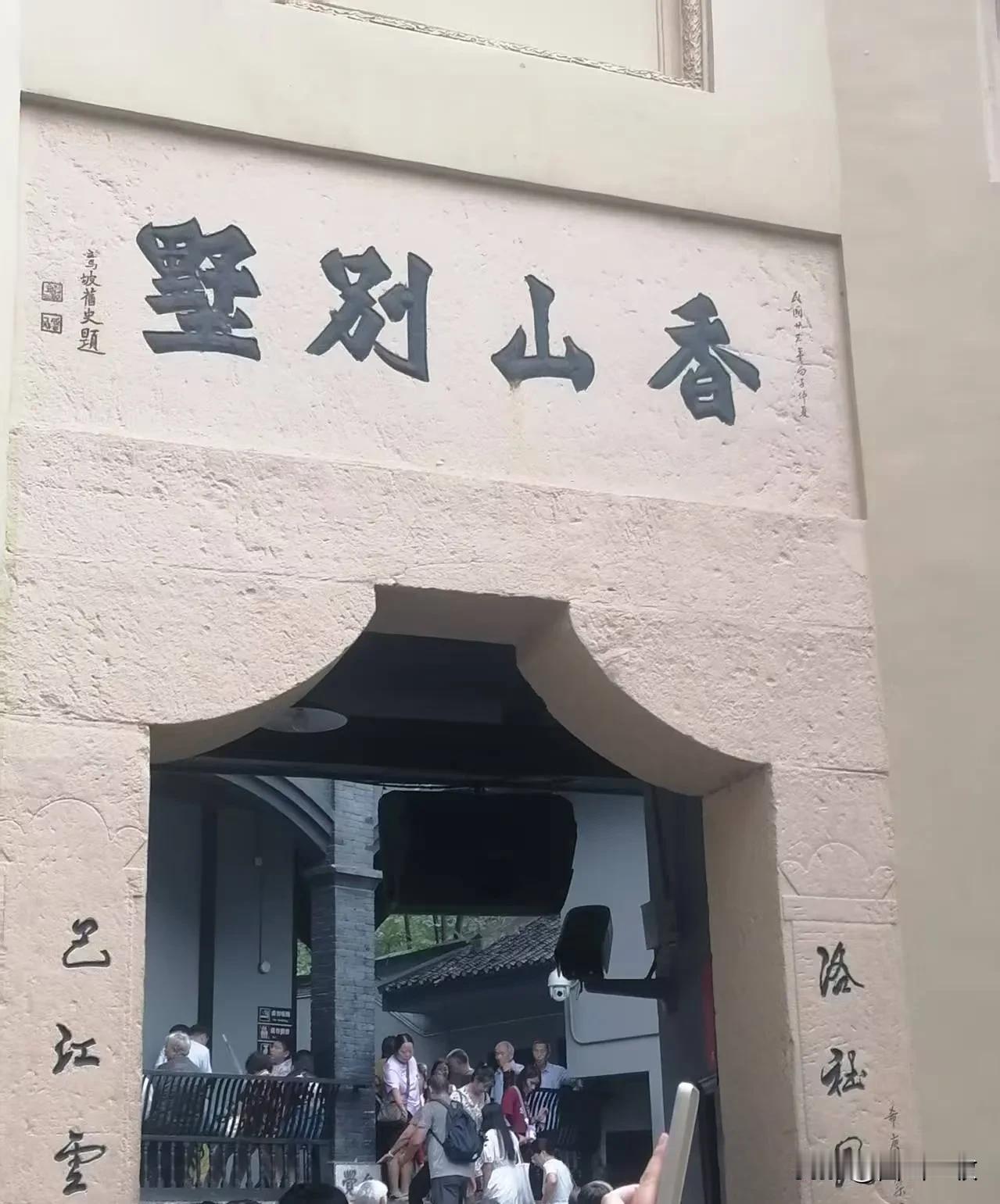 重庆歌乐山有一座白公馆，门楣上写着“香山别墅”，乍一看还以为到了北京。它原先的主