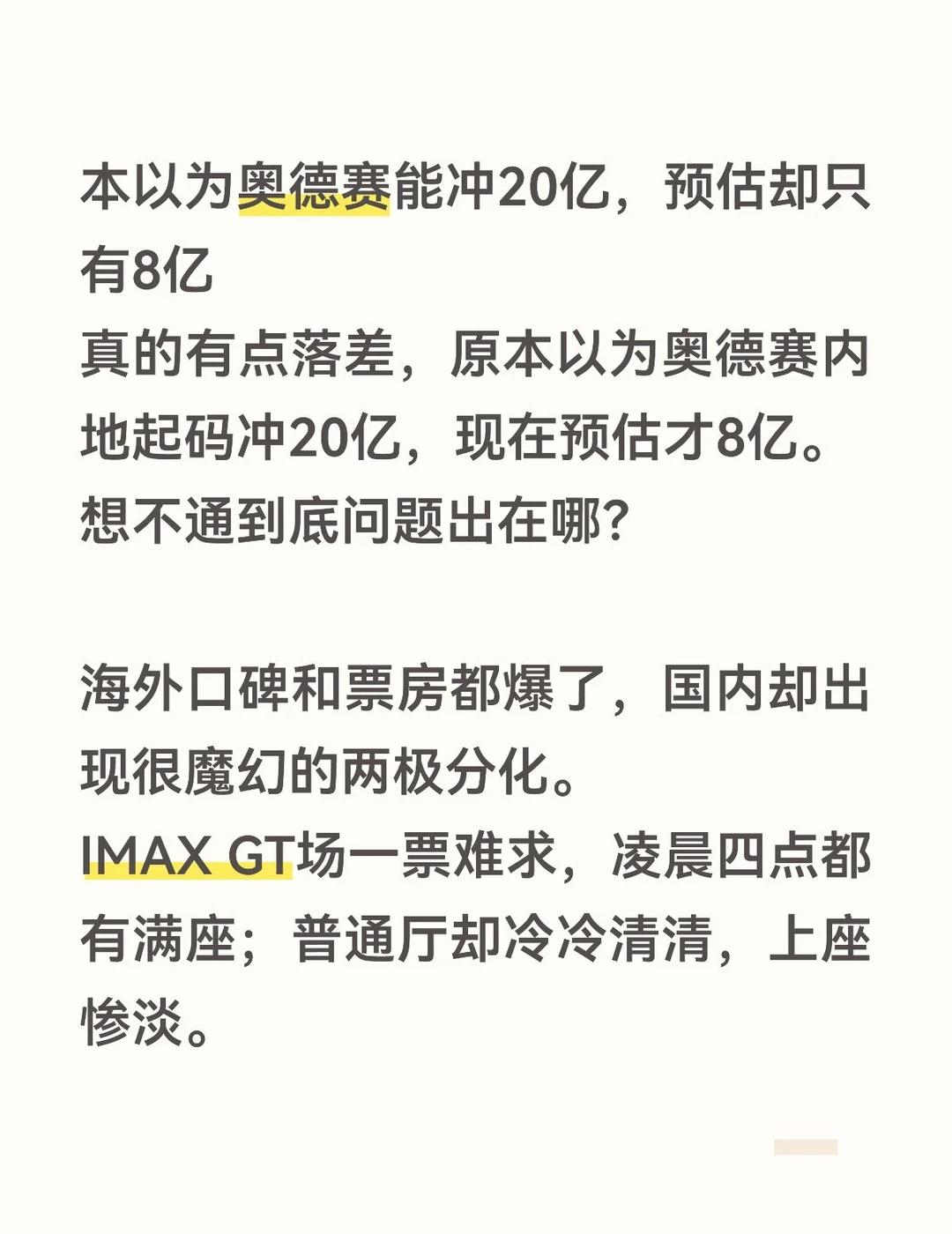 本以为奥德赛国内能冲20亿，预估却只有8亿
本以为奥德赛能冲20亿，预估却只有8