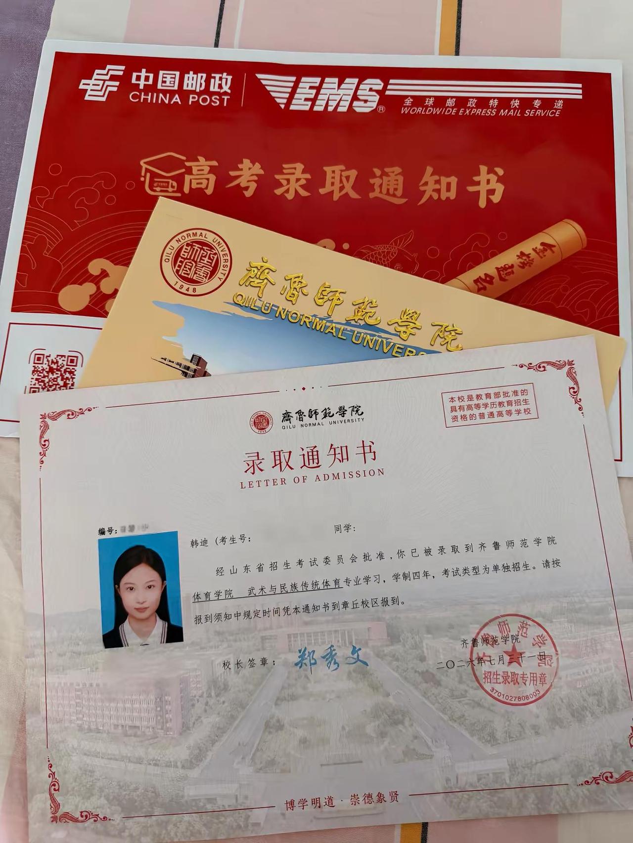 录取通知书 齐鲁师范学院