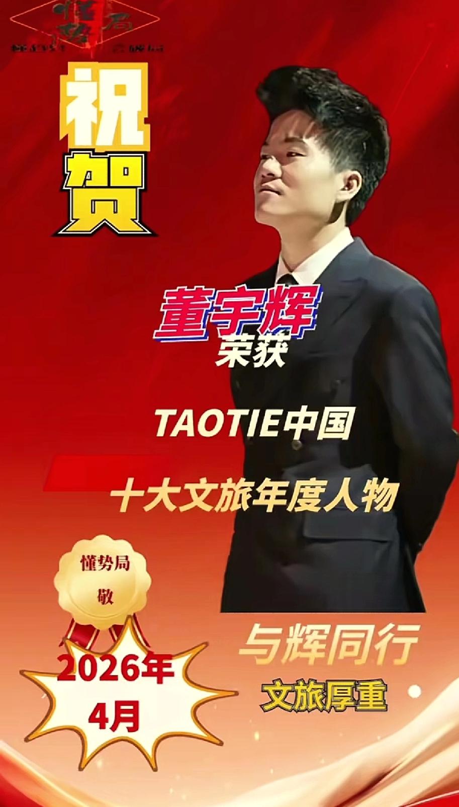 董宇辉荣获2026年度 TAOTIE 中国十大文旅年度人物：以匠心赴山海，以文旅