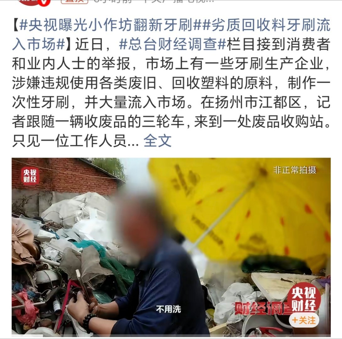 央视曝光小作坊翻新牙刷工资本来就不够花又是过期劣质卫生棉又是翻新牙刷……各行各业