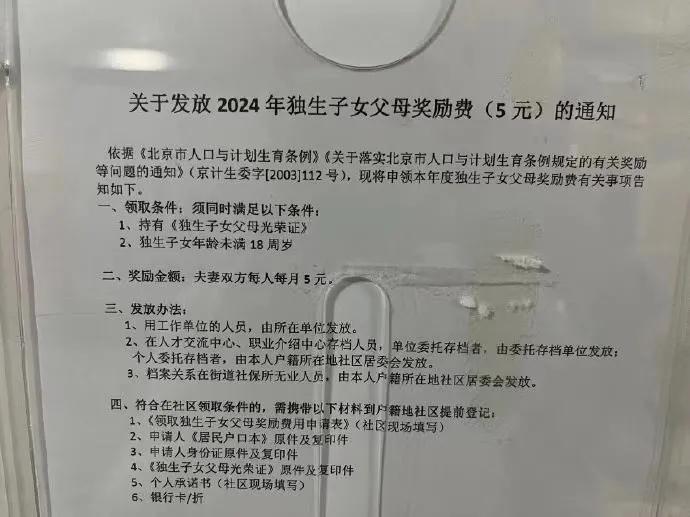 北京独生子女补贴真不错呢，每月5元！有符合条件的家庭千万记得申领喔[呲牙]