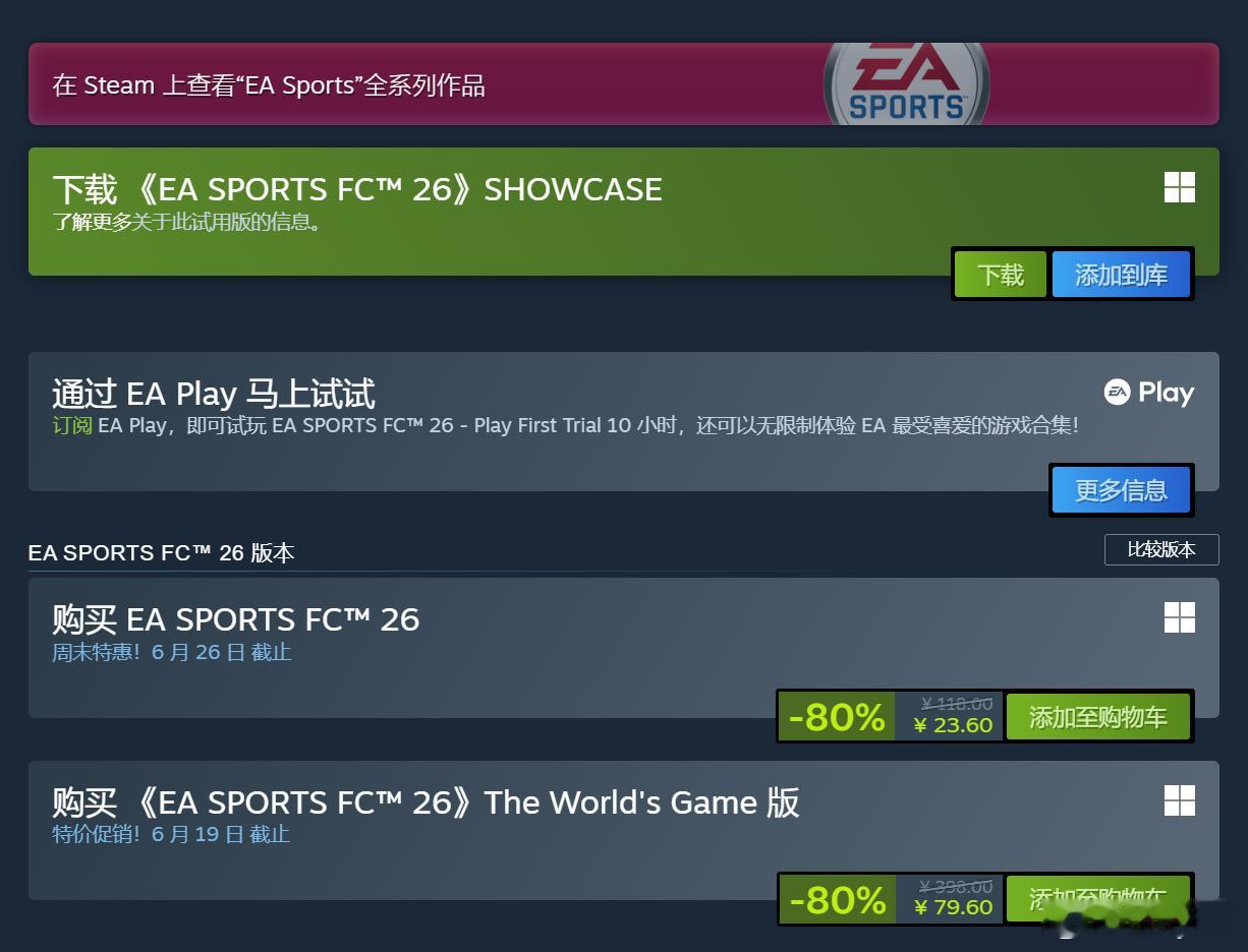 EA SPORTS FC 26 强力促销，价格已经跌到地板。还没有买过的朋友现在