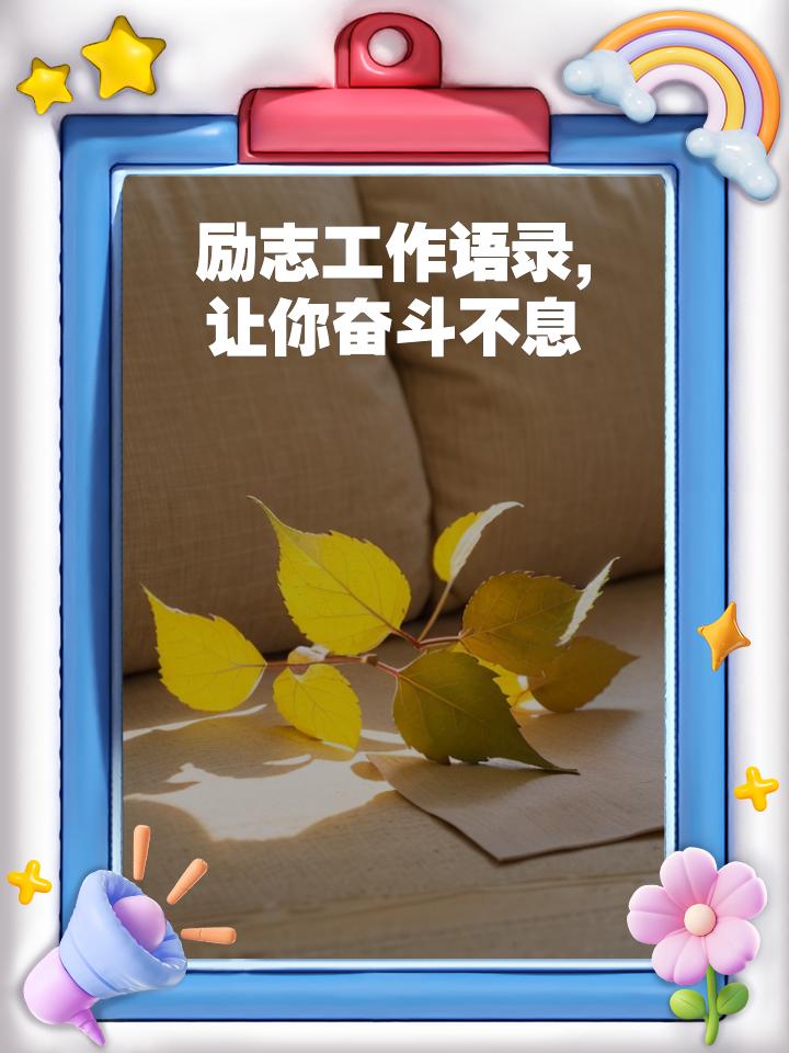 励志工作语录：让奋斗成为生活的底色
 
工作从不是简单的重复，而是一场自我打磨的