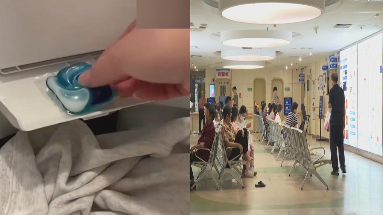 洗衣凝珠使用存隐患！医生提醒：洗衣凝珠受潮粘连别徒手撕