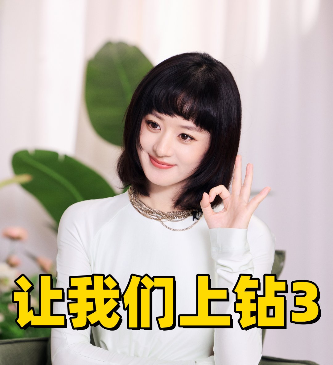 赵丽颖不擅长突然的惊喜 赵丽颖 我就当微博在给我们冲钻2做努力了！那就多发帖，哈