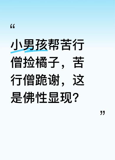 有一幕很暖心，苦行僧的橘子滚落，小男孩看到后好心帮忙捡起。这一善举后，苦行僧还跪