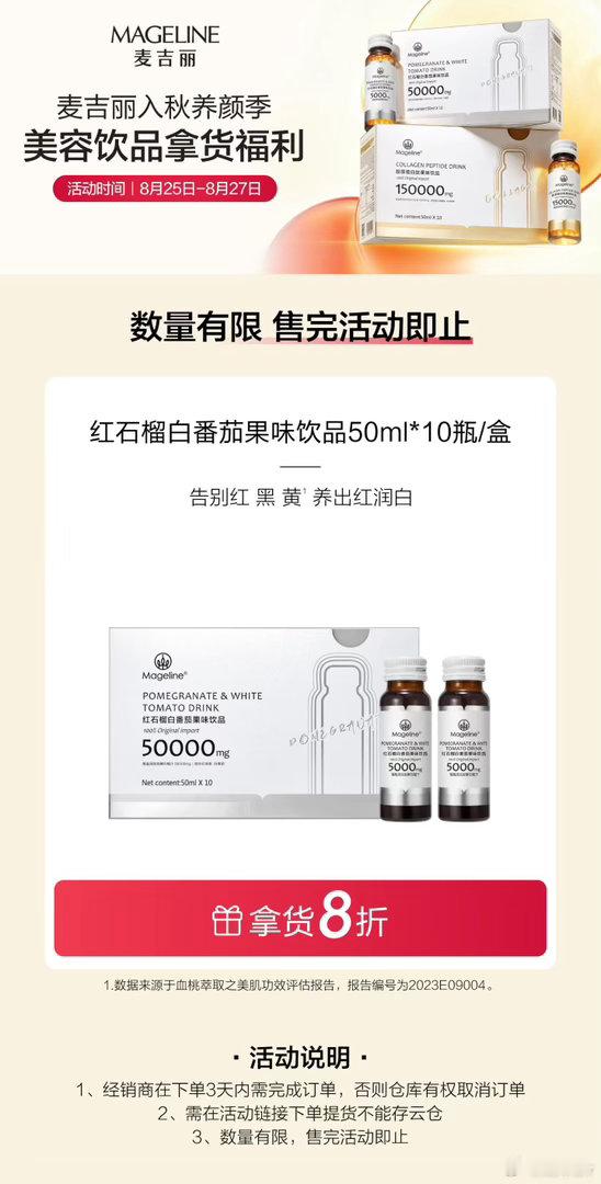 🍁入秋护肤别只做表面工作👏内调养出好气色，护肤事半功倍📣麦吉丽美容饮品拿货