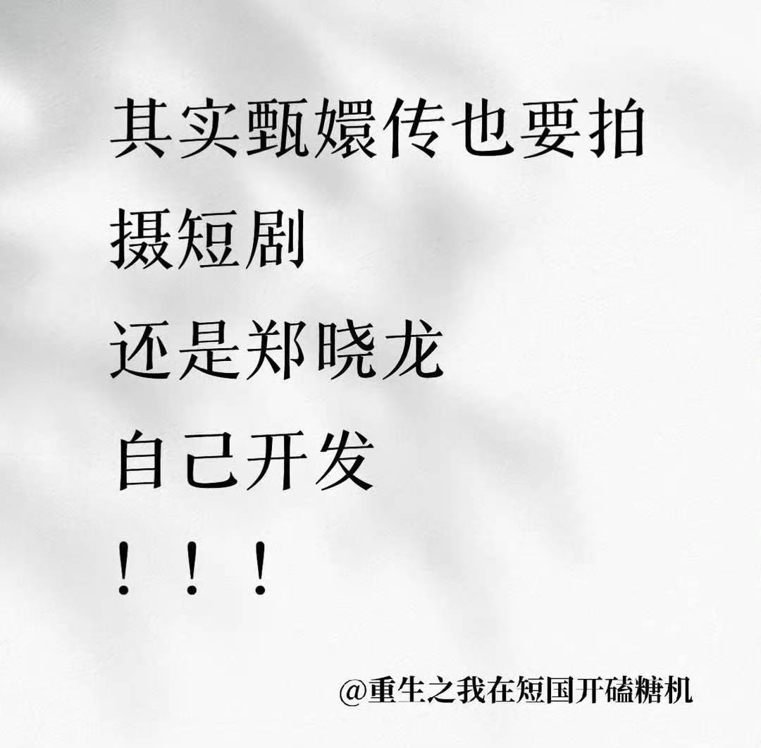 甄嬛传要拍短剧版郑晓龙要把甄嬛传拍成短剧甄嬛传都要有短剧版了吗？ 