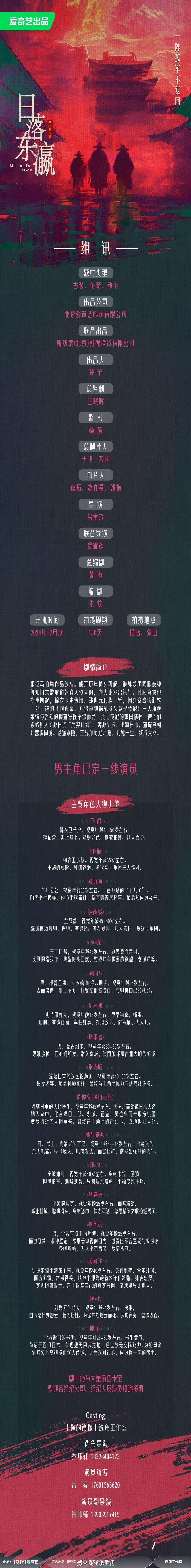 电视剧《日落东瀛》组讯出品：爱奇艺导演：吕聿来总编剧：黄海主演：宁理、白客、尹昉