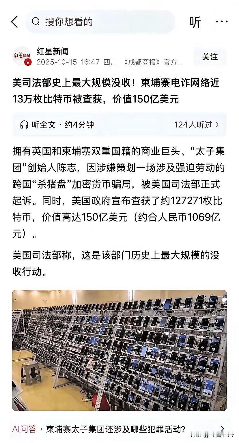 柬埔寨电诈集团被美国没收13万枚比特币，价值150亿美元。

柬埔寨电诈集团从中