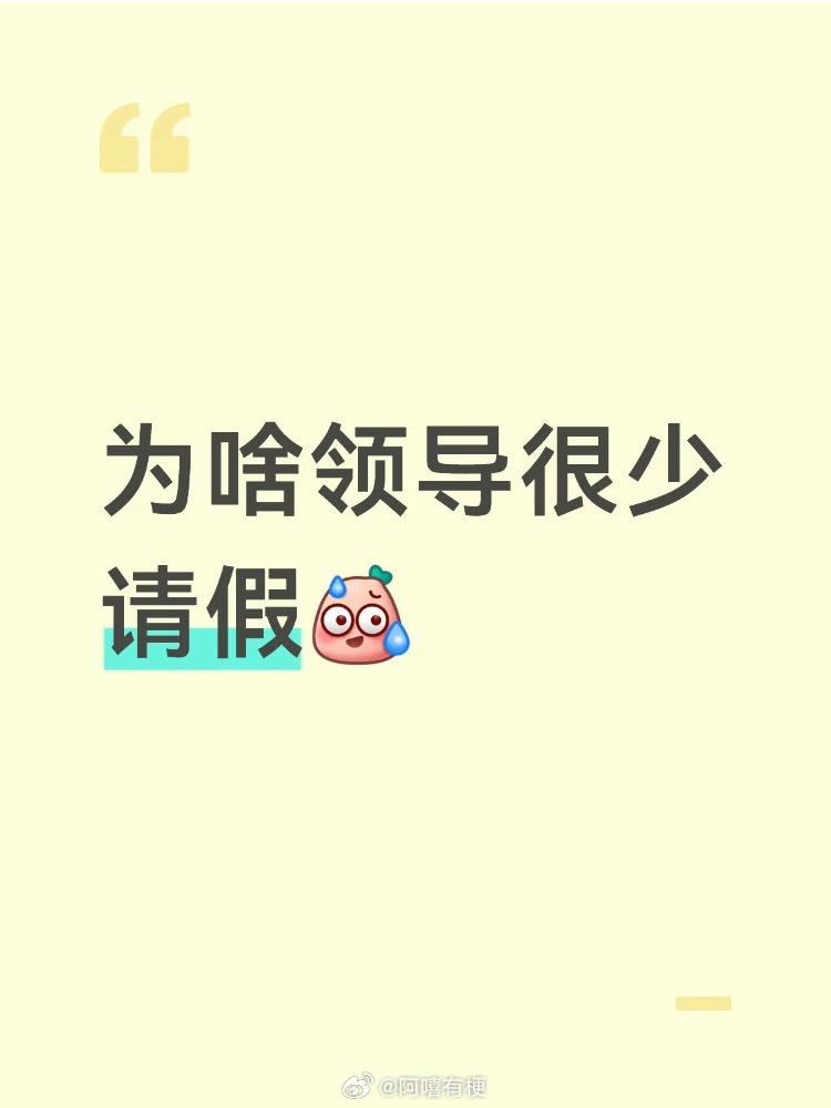 为啥领导很少请假