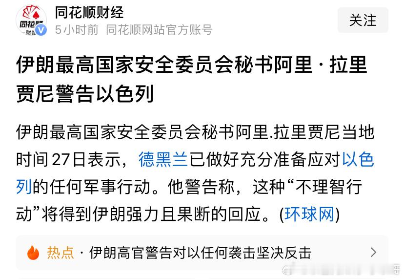 [嘻嘻][嘻嘻]伊朗的警告伊朗官方真的以为以色列会在乎这些警告吗？基本上是做给国