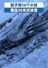 #男子16小时江面雕出26米长冰龙#1月23日，吉林通化。80后男子用16个小时