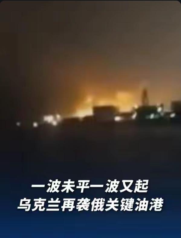 突发！全球能源告急！俄两大石油港遭70架无人机狂轰，出口暂停，油价要炸！
 
当