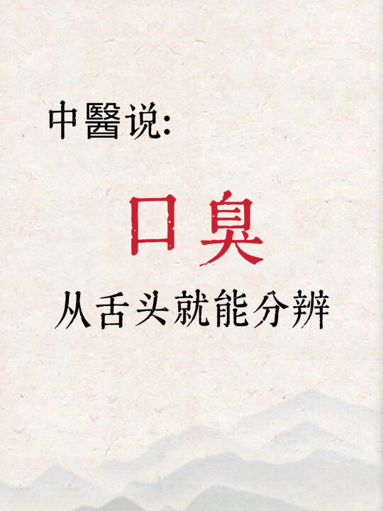 口臭口气重，从舌头就能分辨❗
