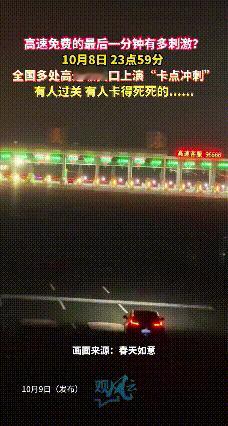 你敢信！
男子晚8秒下高速被收500元失眠到天亮！

10月8号半夜23点59分