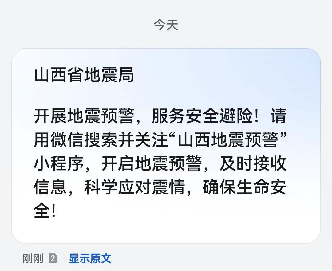 这是有什么说法嘛山西应急响应 紧急避险通知