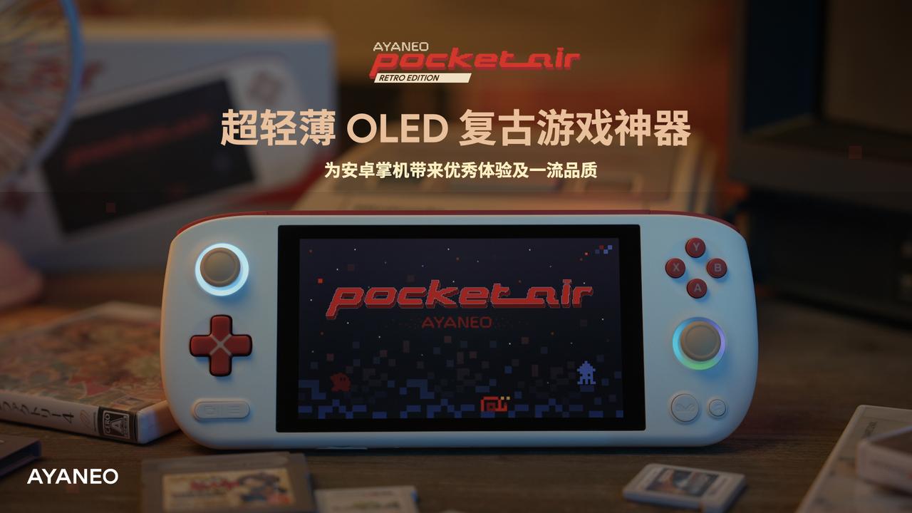 掌机狂魔AYANEO又发新机了，这次是超轻薄 OLED 复古安卓掌机—AYANE