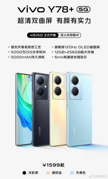 蓝厂Y系列也上120Hz OLED曲面屏了，这外观设计质感~

vivo Y78