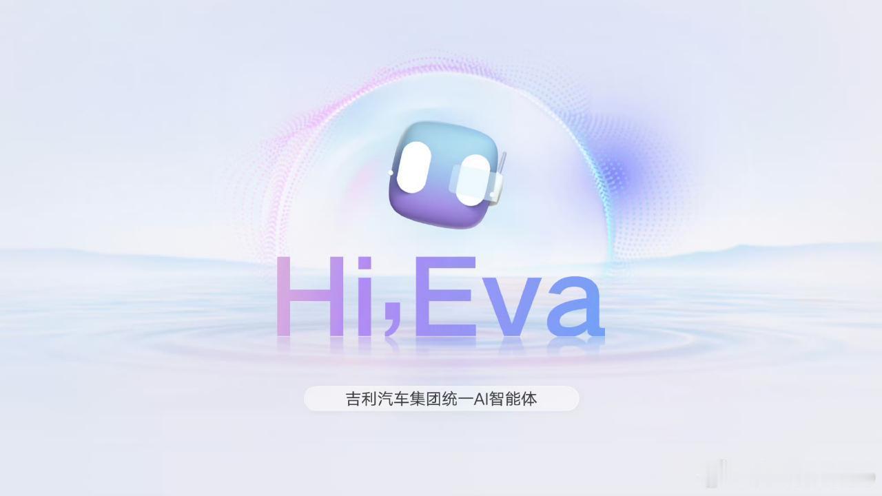 这词儿我熟啊[允悲] 吉利发布行业首个真ai座舱 ​​​