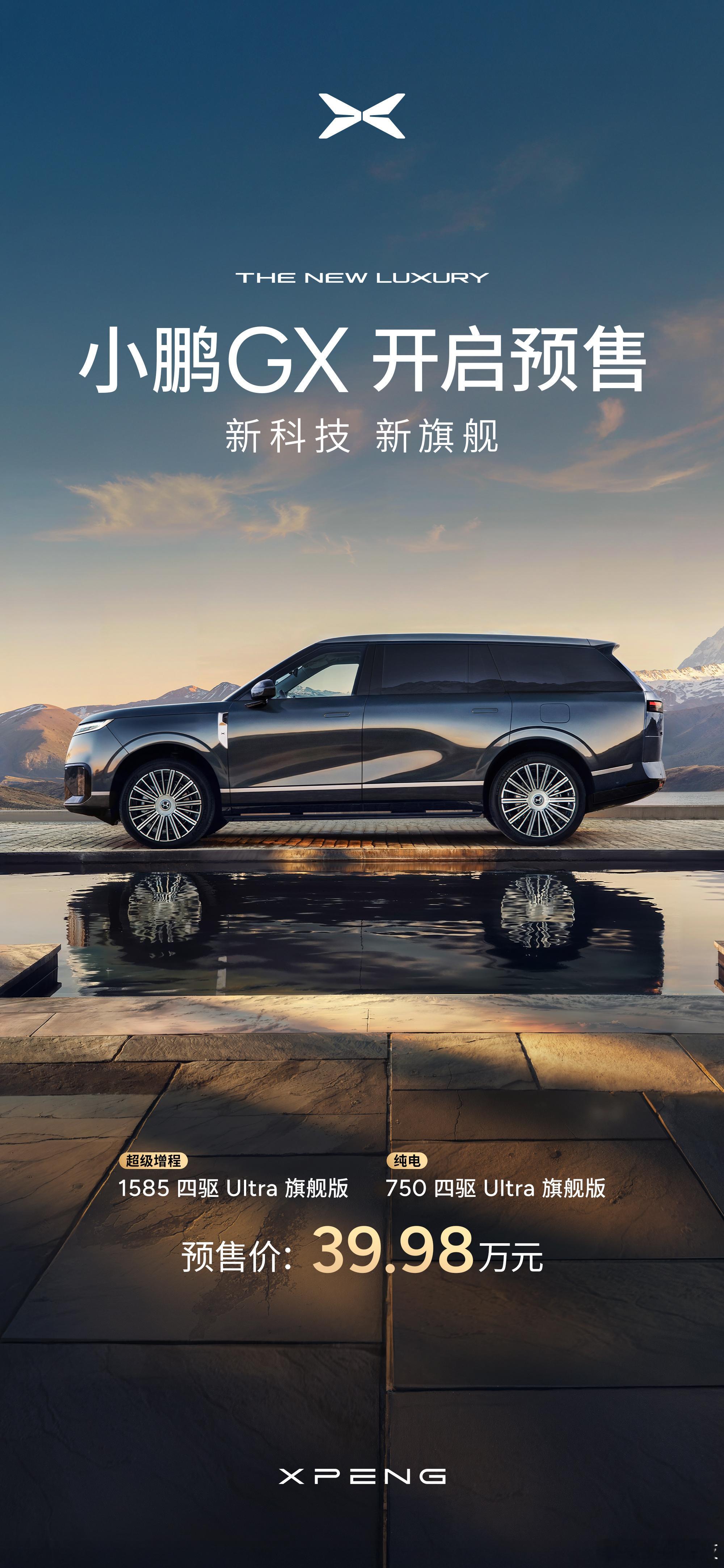 小鹏GX在昨天举办了技术发布会并公布预售价：小鹏GX定位全尺寸豪华SUV，车身尺