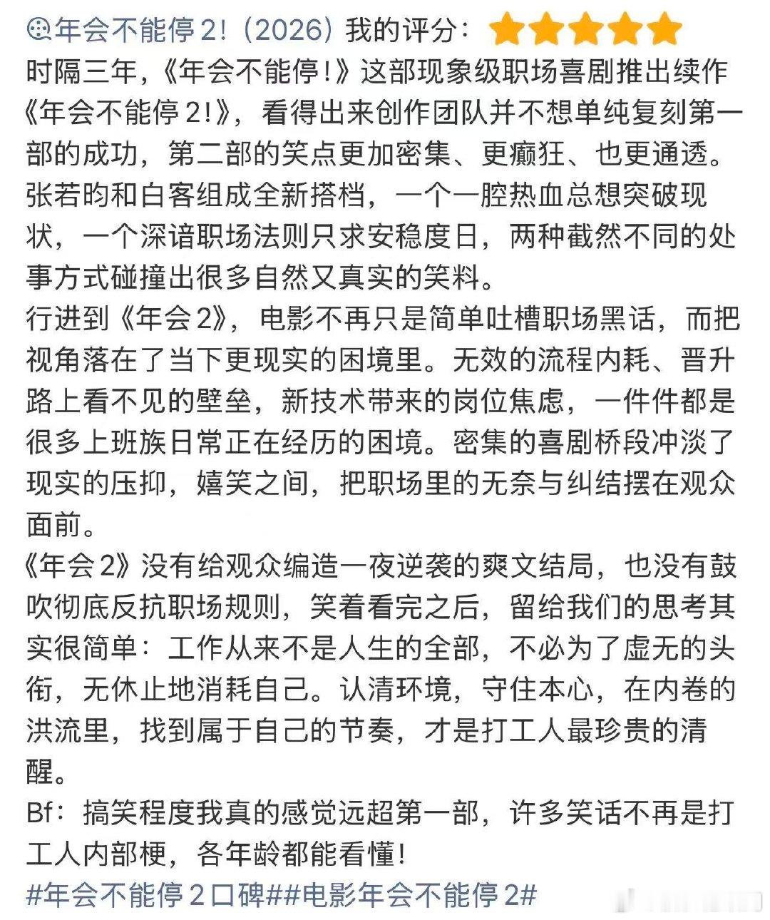 张若昀 年会不能停2演技获赞 点映口碑持续走高，张若昀塑造的刘奔层次感十足，从青