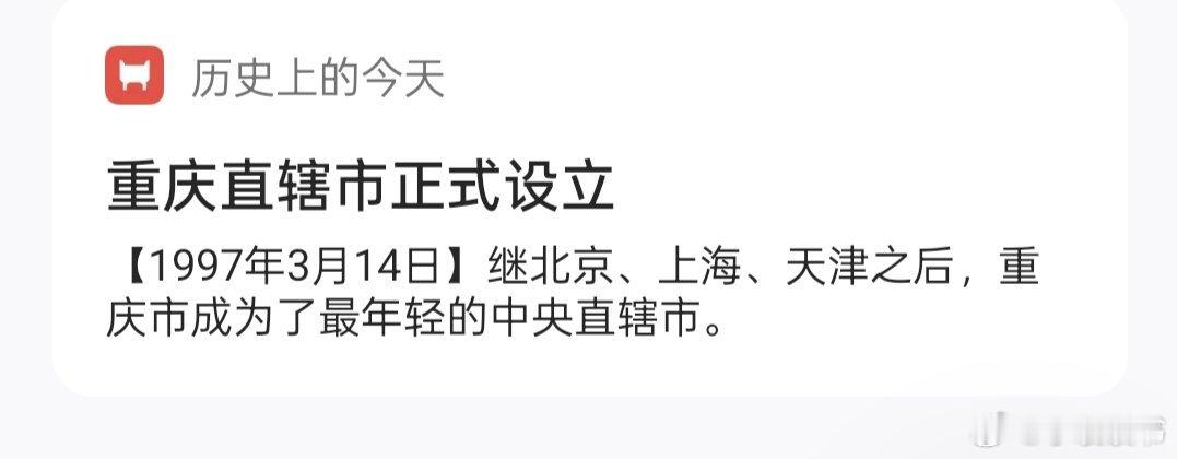 历史上的今天重庆直辖市正式设立【1997年3月14日】继北京、上海、天津之后，重