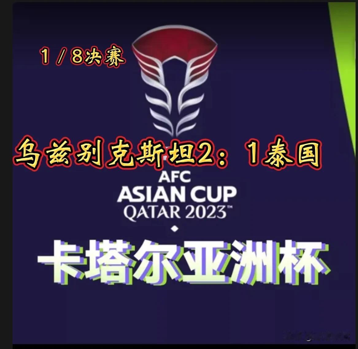 泰国队遗憾出局，乌兹别克斯坦队挺进八强！
    北京时间1月30日19：30分