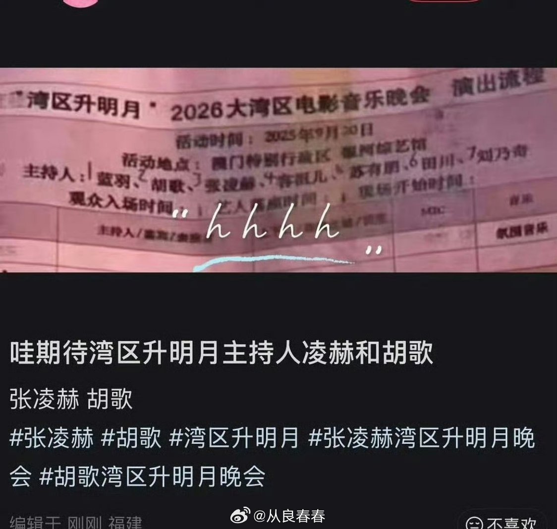 胡歌也去湾区升明月当主持人了 ​​​