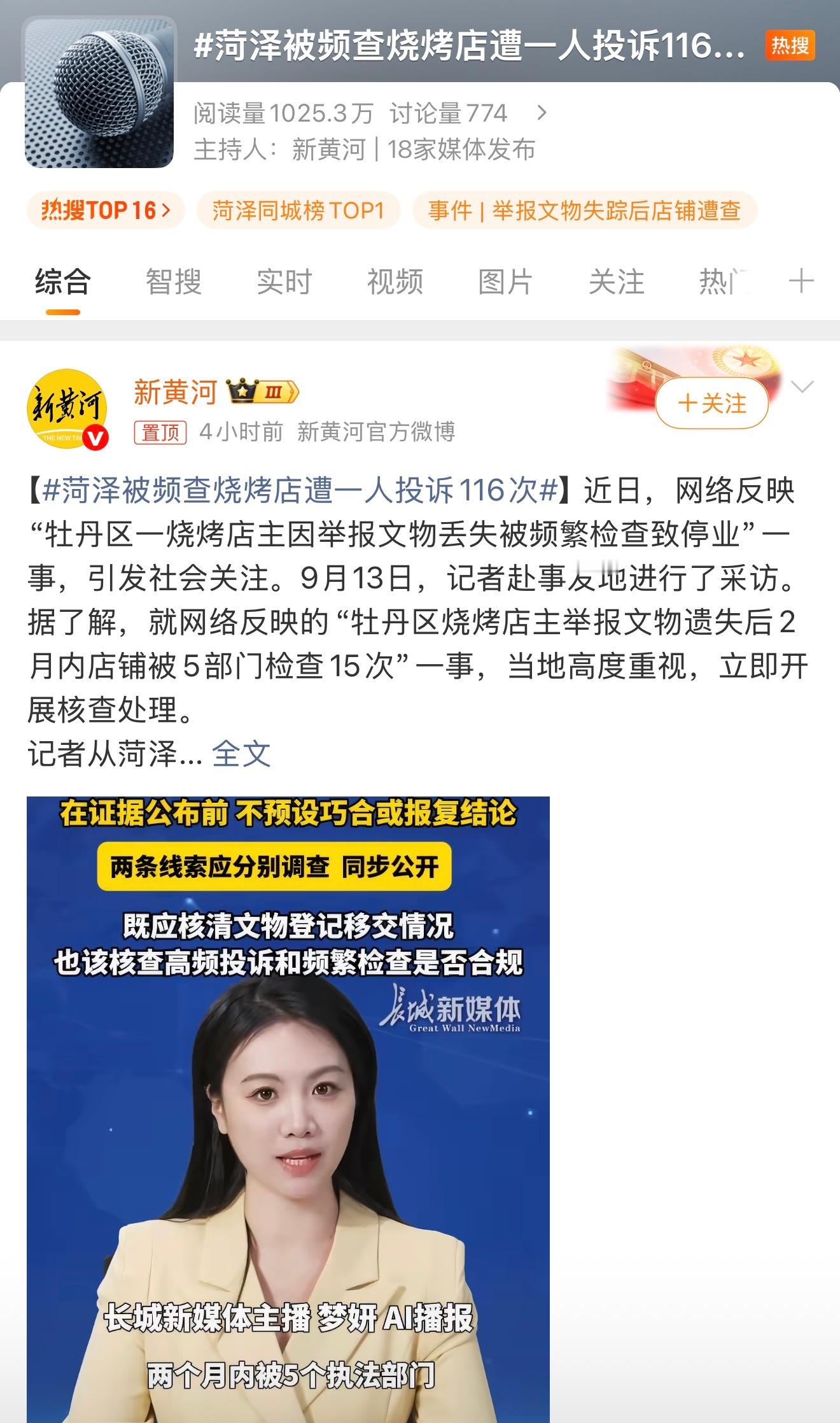 菏泽被频查烧烤店遭一人投诉116次投诉多不等于投诉就一定有问题，投诉少也不代表就