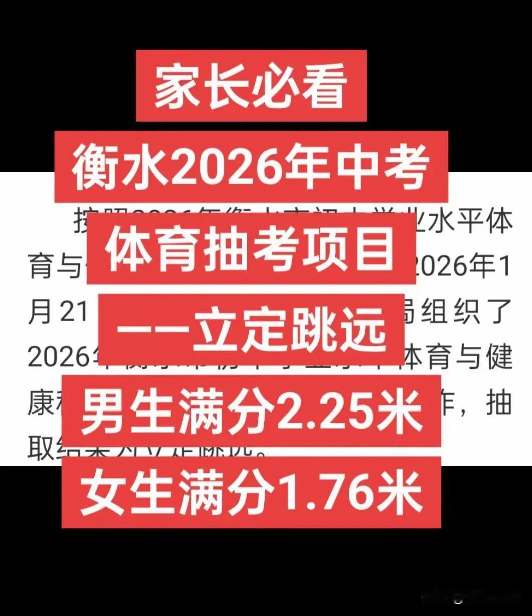 【太幸运了吧！衡水立定跳远！】体育中考衡水抽测确定！消息一出，初三家长和学生的这