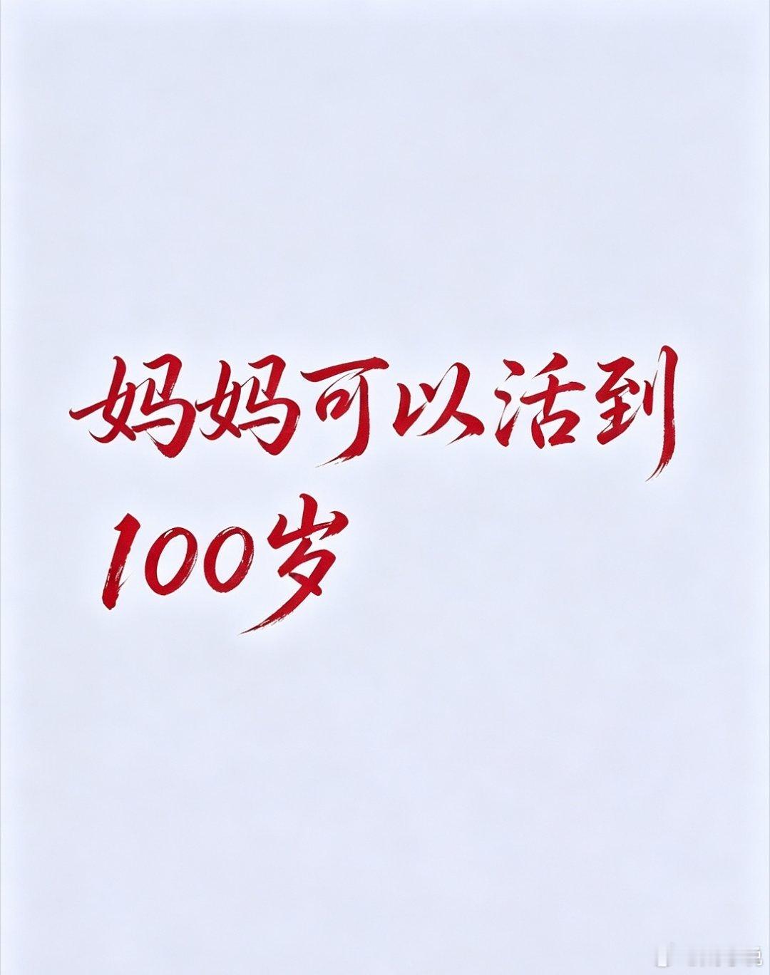 妈妈可以活到100岁希望妈妈身体健康万事如意愿天下的父母都健康长寿 