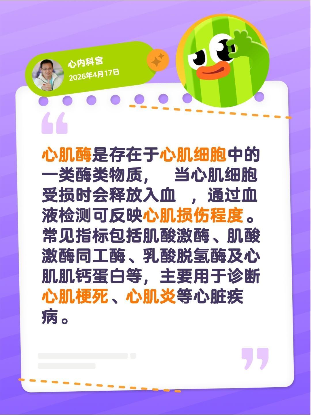 心肌酶是存在于心肌细胞中的一类酶类物质，当心肌细胞受损时会释放入血，通...