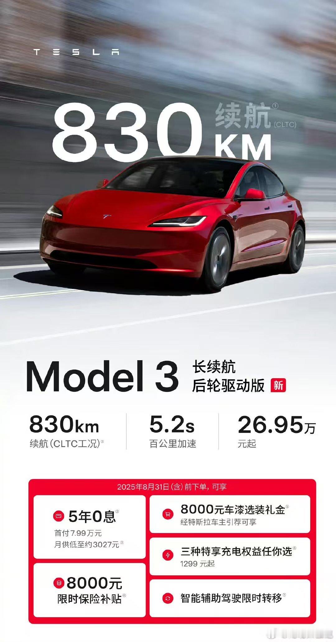 特斯拉Model 3推出长续航版本，CLTC续航里程直接达到830km其售价为2