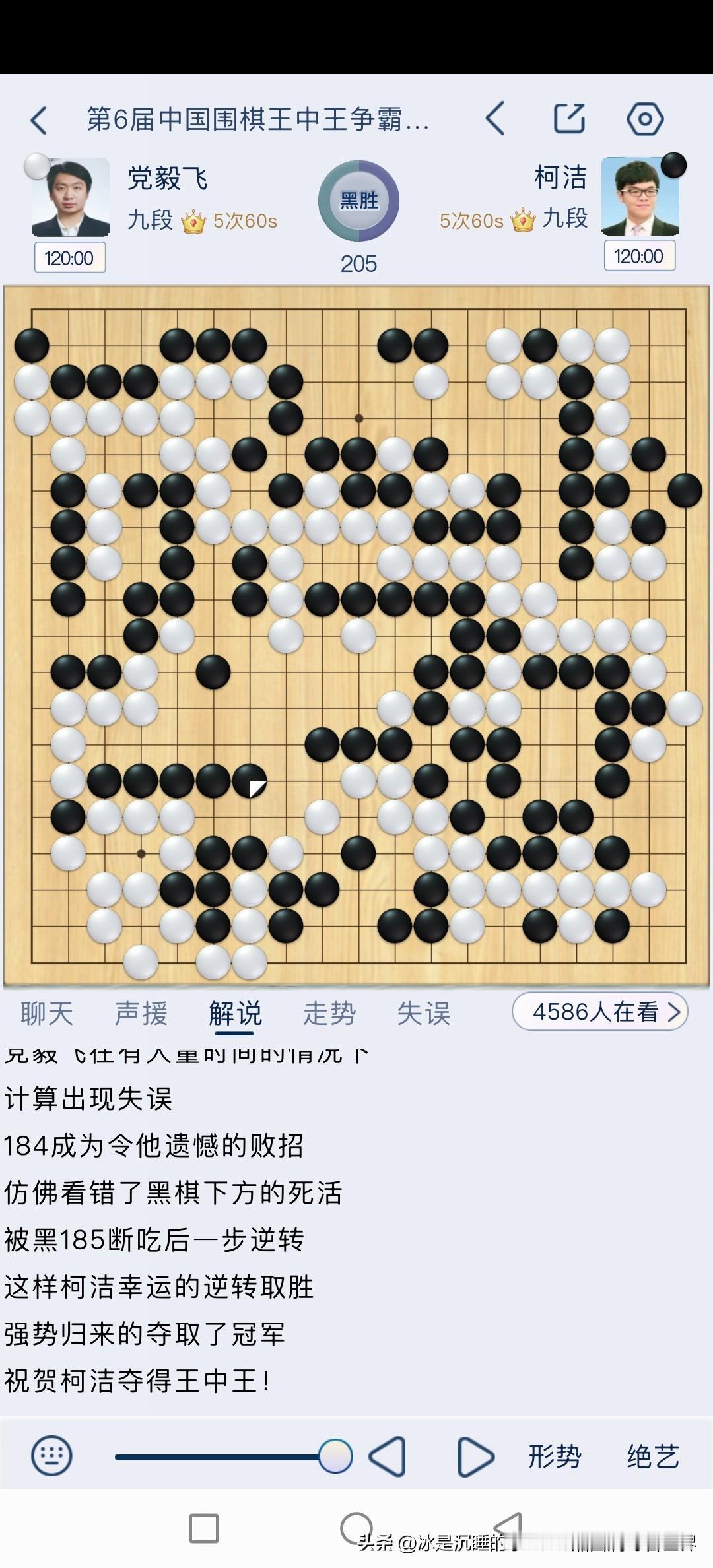 跌宕起伏的棋局，执白的党毅飞九段在优势的局面下，估计是疲劳看错了棋，被绝境中的柯