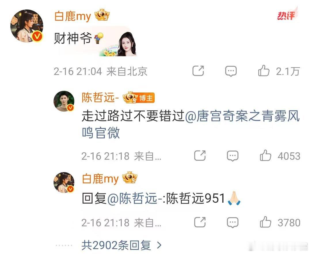 陈哲远发红包，白鹿叫他财神爷，陈哲远宣传白鹿《唐宫奇案》，白鹿说陈哲远951……