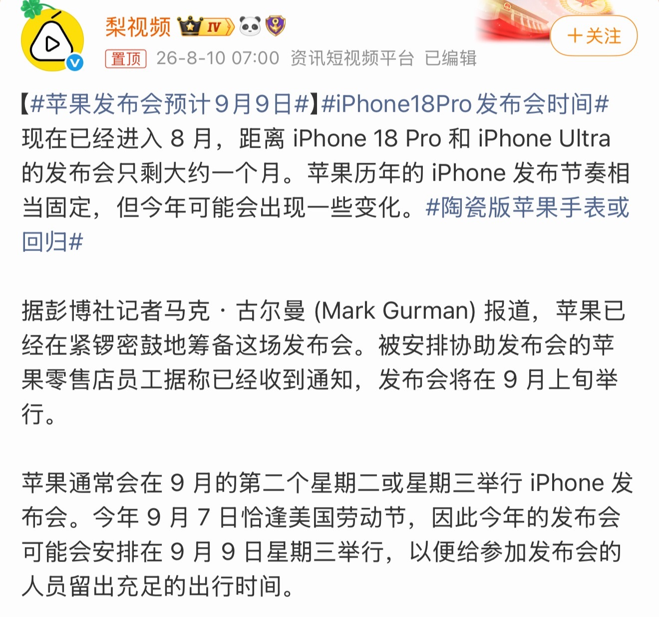 iPhone18Pro发布会时间iPhone18 Pro的发布会，综合各路爆料，