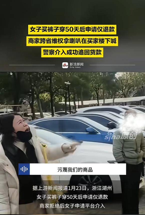 “踢到铁板了！”1月23日，浙江湖州，一女子在网上买了条裤子，穿了50天申请仅退