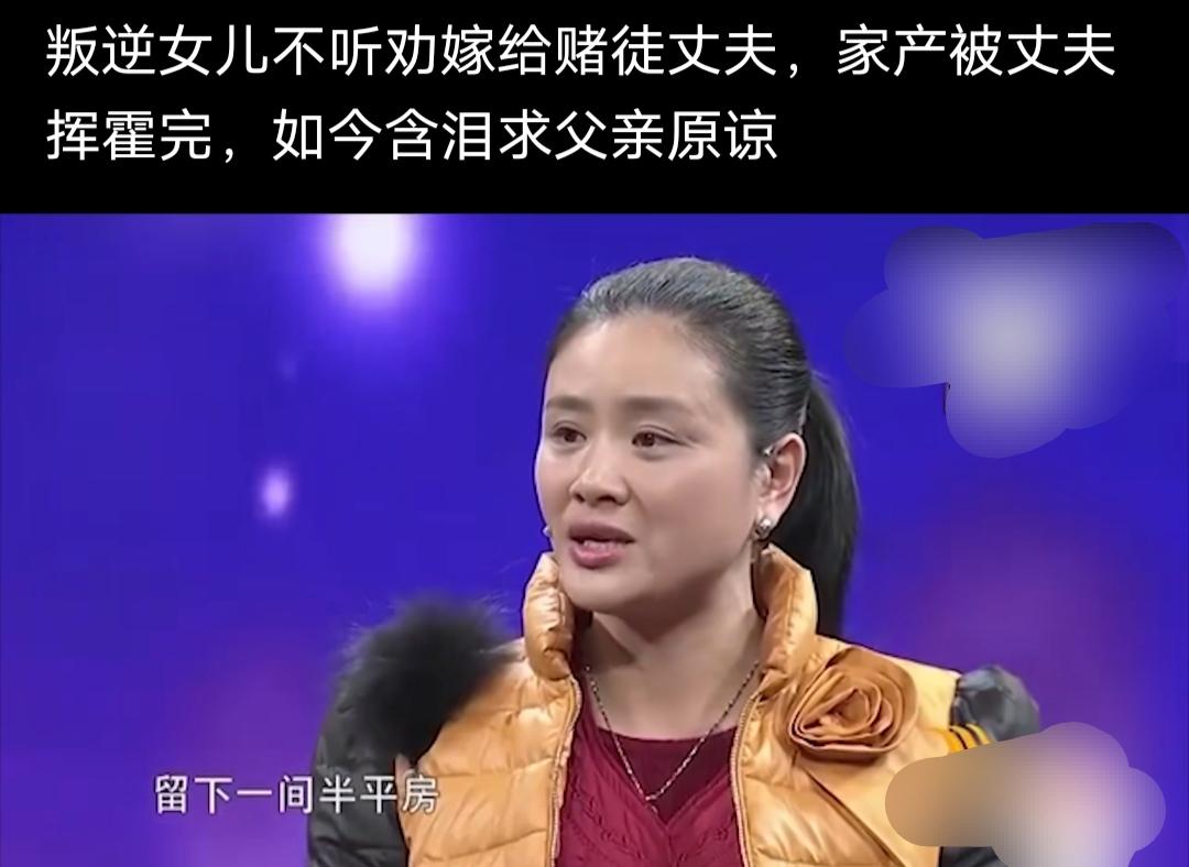 叛逆女儿不听劝嫁给赌徒丈夫，家产被丈夫挥霍完，如今含泪求父亲原谅！

刚看到的这