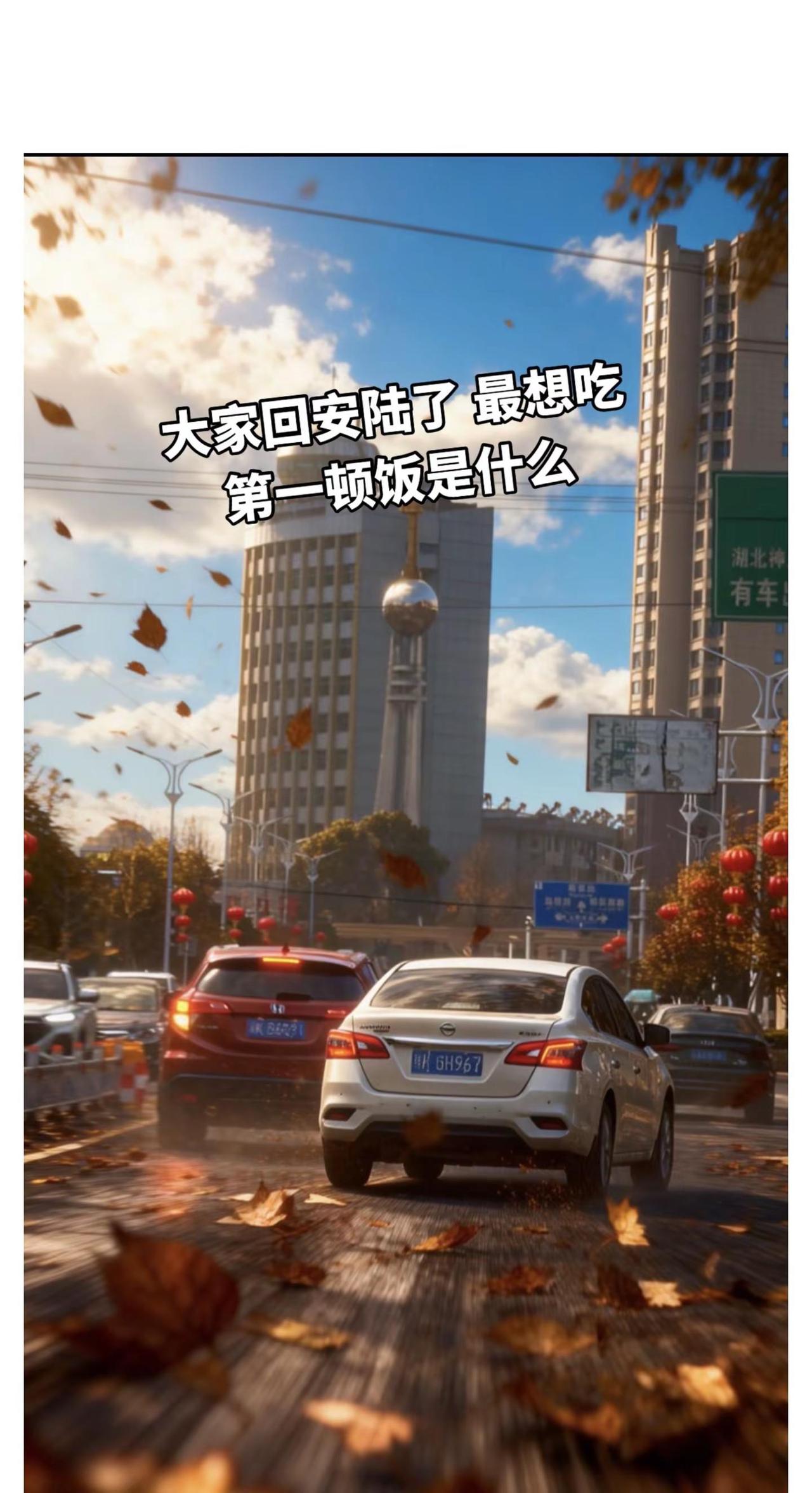大家回安陆了 最想吃的第一顿饭是什么？安陆老乡 把城市拍出电影感