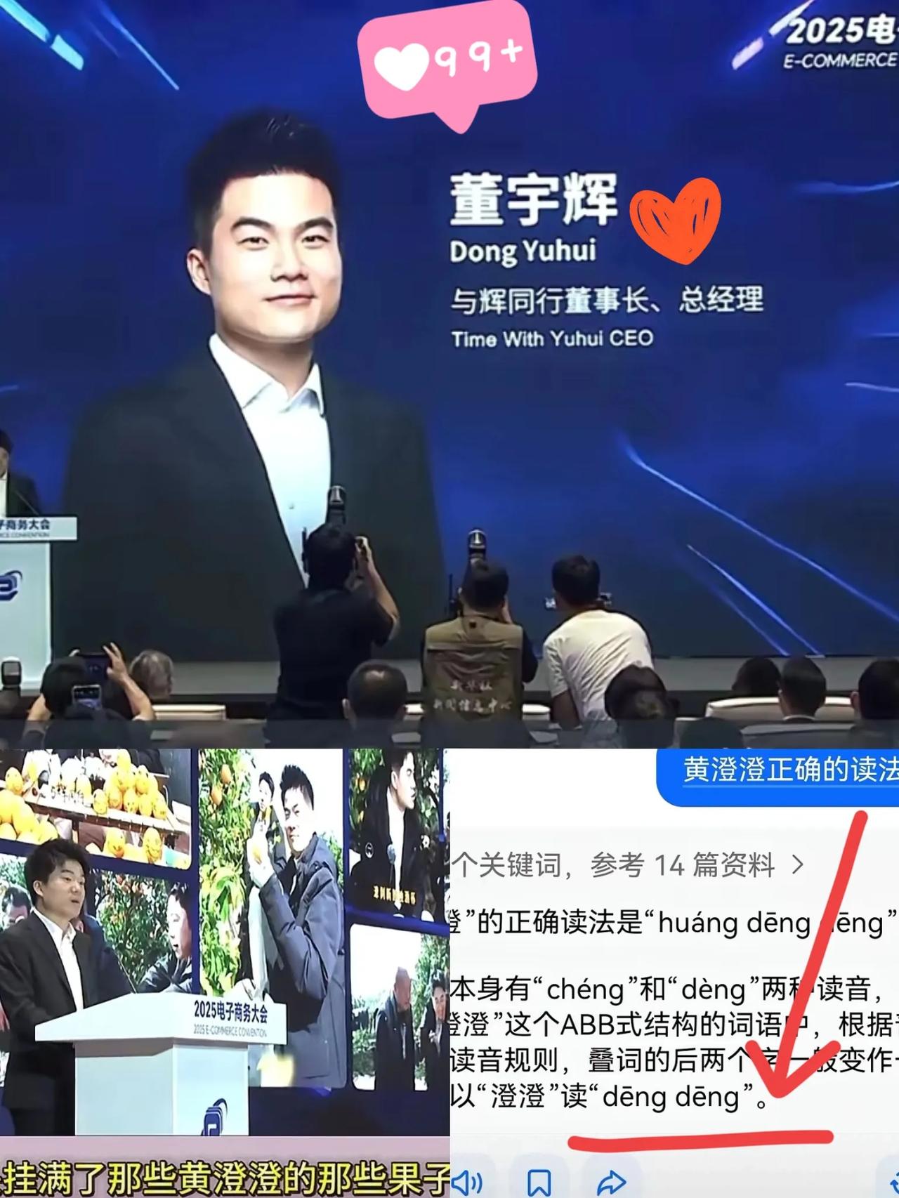 董宇辉参加2025电子商务大会，
他竟然犯了一个“错误”，
在这么大型的活动上，