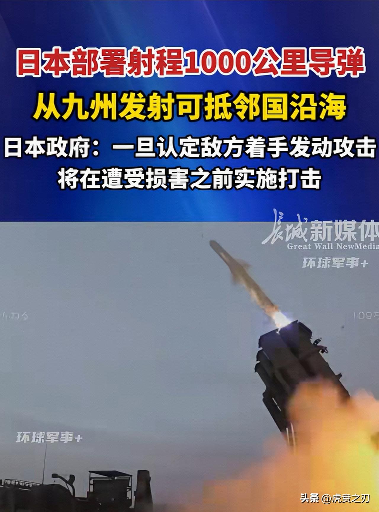 日本部署远程导弹，射程1000公里

评：日本怎么还这么执迷不悟，难道日本就没有