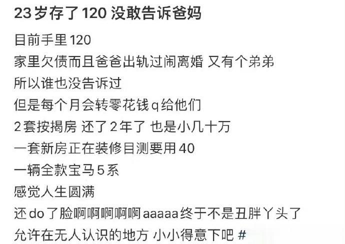 23岁存了120 没敢告诉爸妈 ​​​