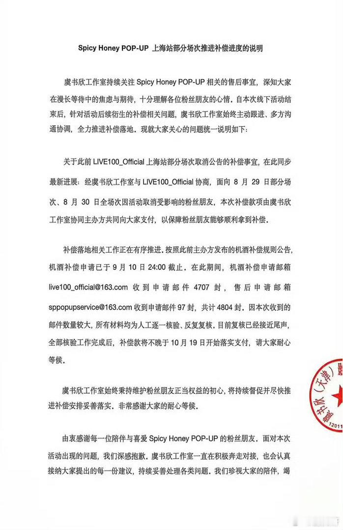 虞书欣工作室就Spicy Honey POP-UP 上海站部分发布补偿声明了。。