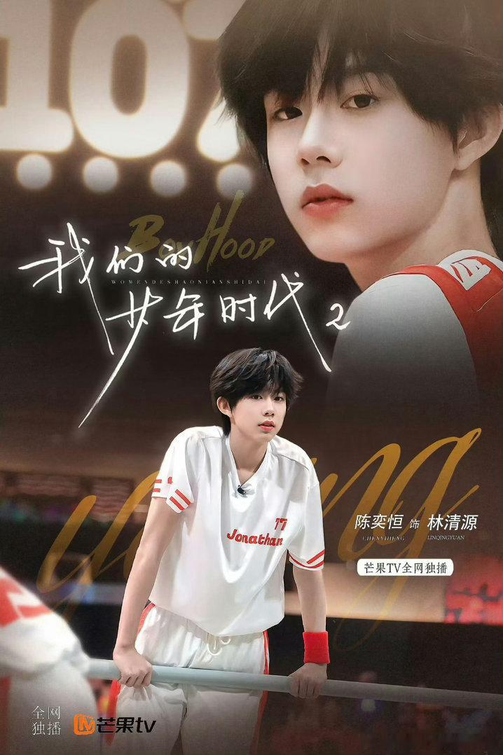 陈奕恒我们的少年时代2单人海报✨定格少年美好瞬间，清爽气质和人设高度契合，静候开