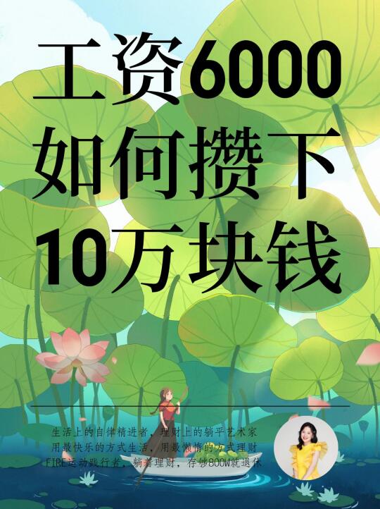 工资6000这样做，轻松攒下第一个10万块❗️