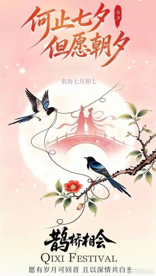 夏末秋初良宵至，人间天上共七夕。只须专注眼前人，平淡岁月便有依。 