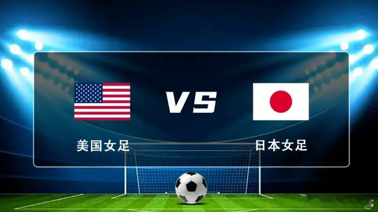 奥运女足 21:00美国女足vs日本女足推🚀：-1/1.5 美国女足全场：3/